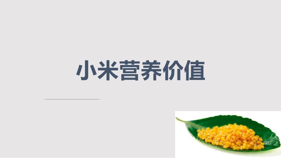 小米营养价值PPT课件.pptx_第1页