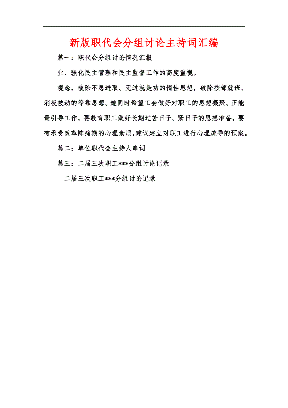新版职代会分组讨论主持词汇编.docx_第1页