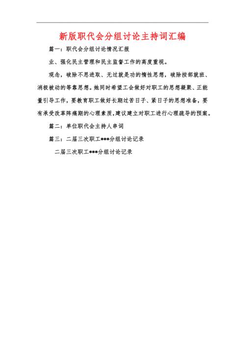 新版职代会分组讨论主持词汇编.docx