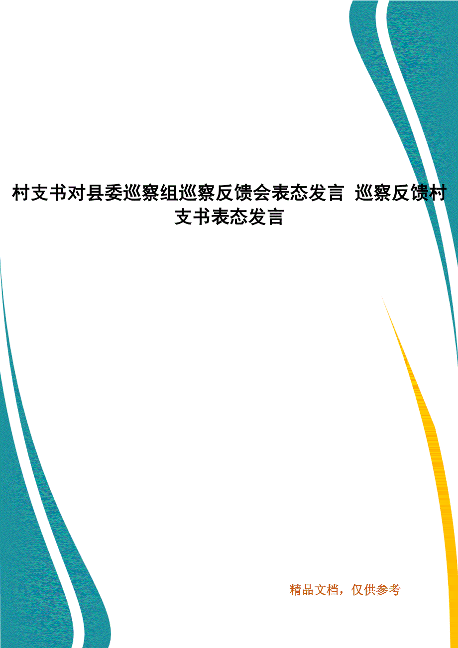 村支书对县委巡察组巡察反馈会表态发言巡察反馈村支书表态发言.docx_第1页