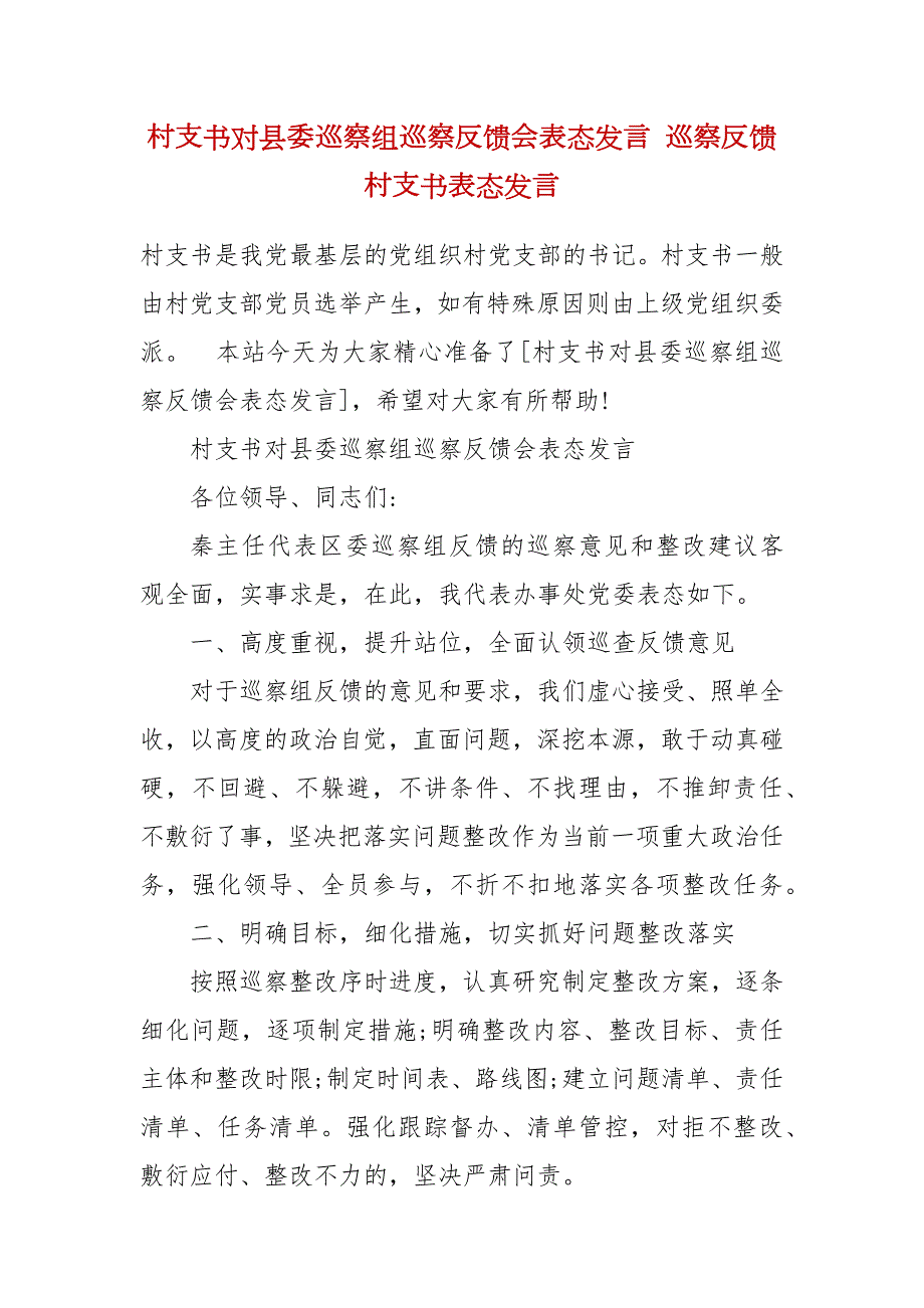 村支书对县委巡察组巡察反馈会表态发言巡察反馈村支书表态发言.docx_第2页