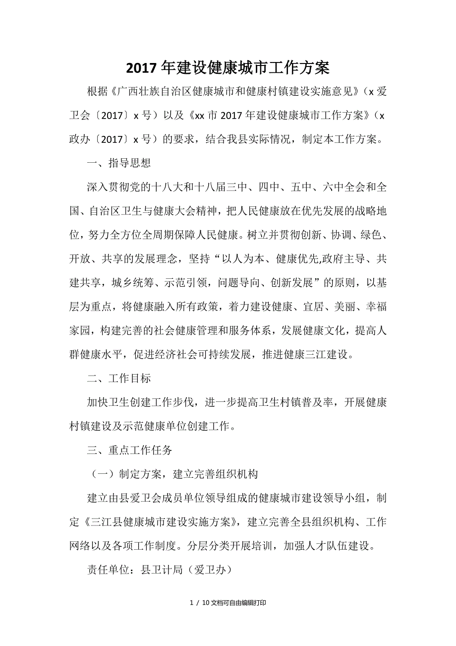 建设健康城市工作方案方案计划书.docx_第1页