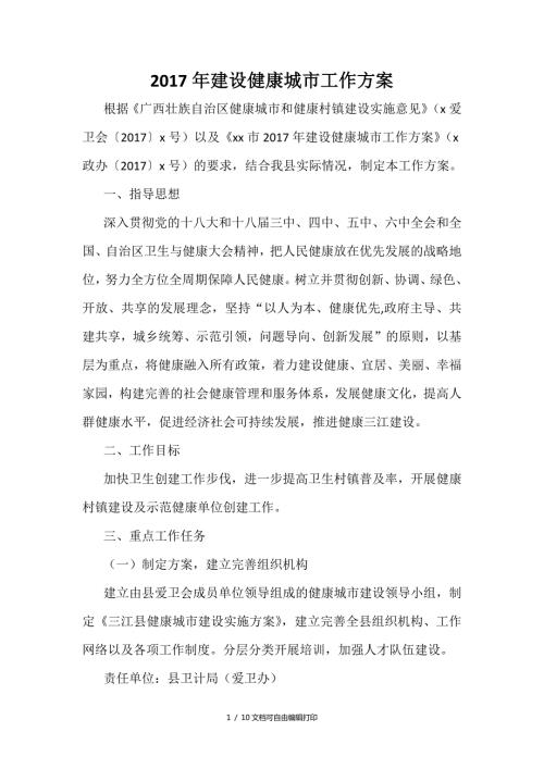 建设健康城市工作方案方案计划书.docx