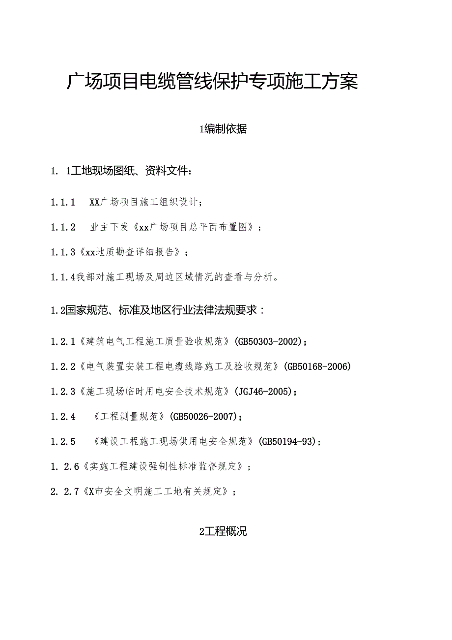 广场项目电缆管线保护专项施工方案.docx_第1页