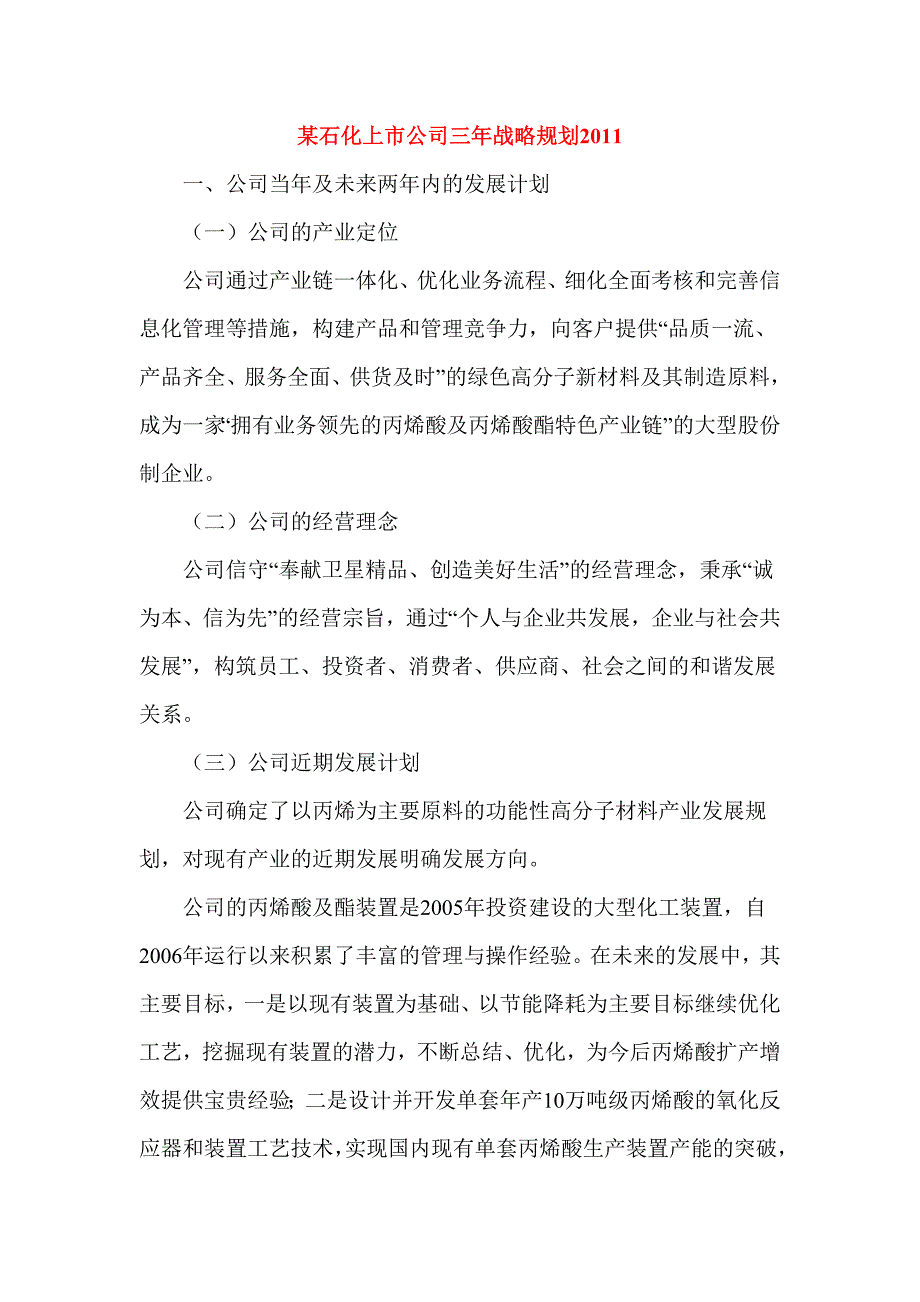 某石化上市公司三年战略规划.doc_第1页