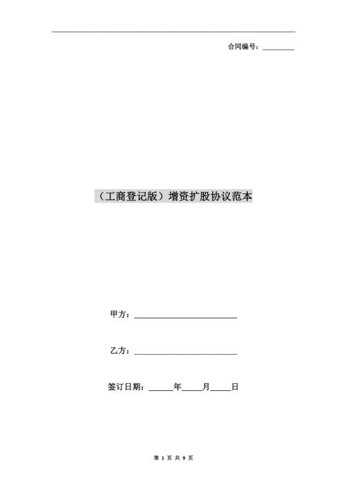 工商登记版增资扩股协议范本.doc