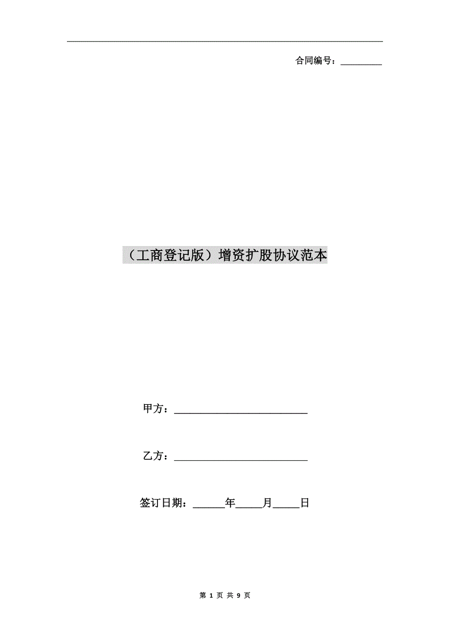 工商登记版增资扩股协议范本.doc_第1页