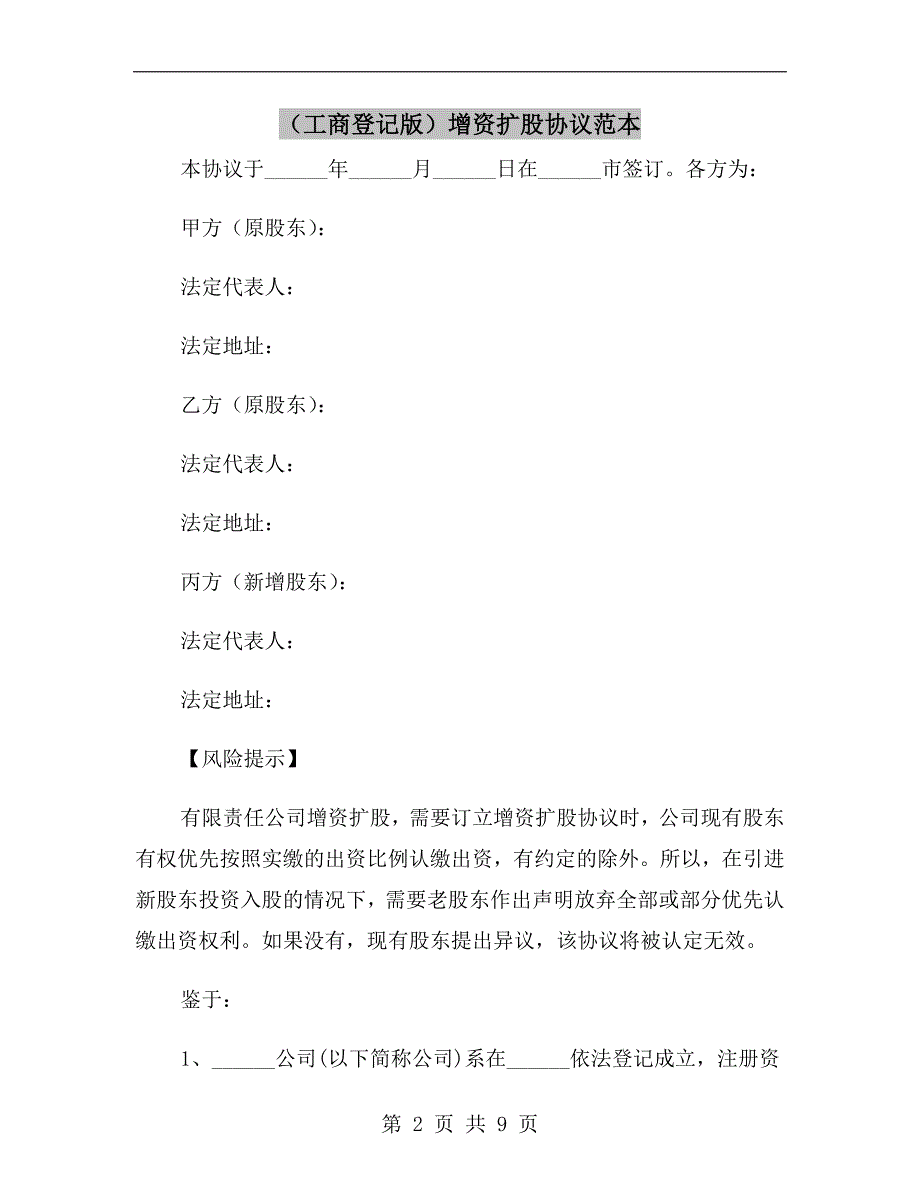 工商登记版增资扩股协议范本.doc_第2页
