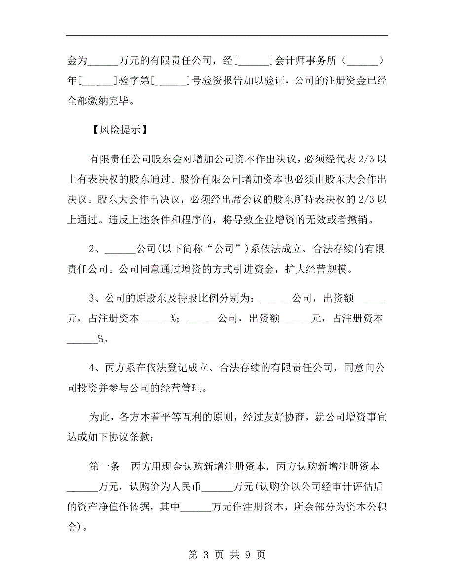 工商登记版增资扩股协议范本.doc_第3页