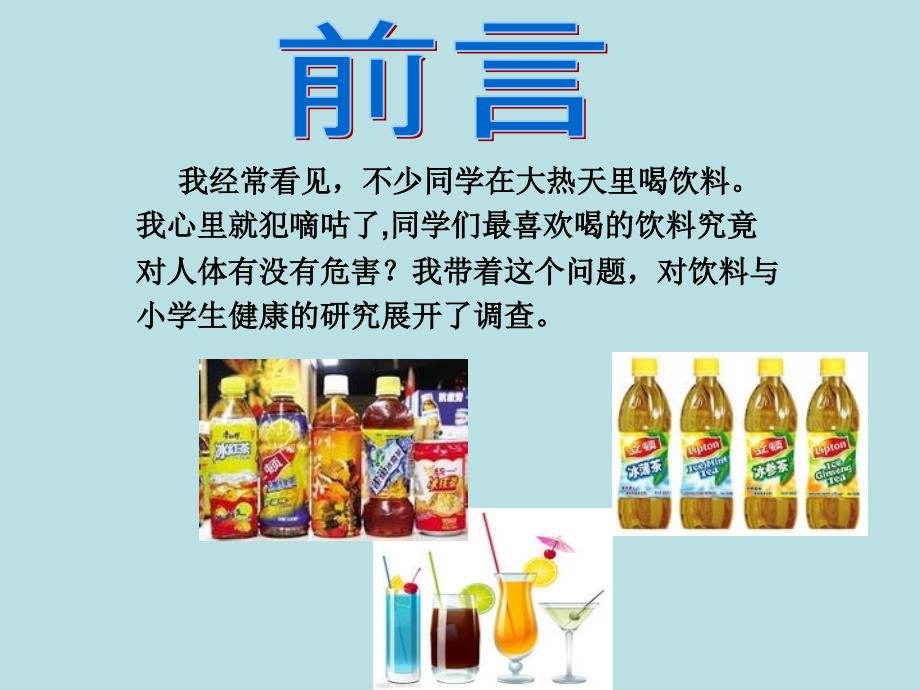 小学五年级综合实践活动.饮料与小学生健康研究14张ppt.pptx_第3页