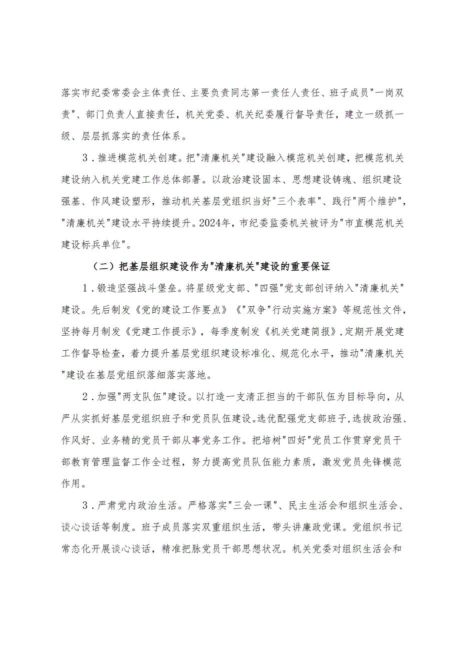 纪委监委党风廉政暨清廉机关建设工作总结+党风廉政暨清廉机关建设工作情况的报告.docx_第2页
