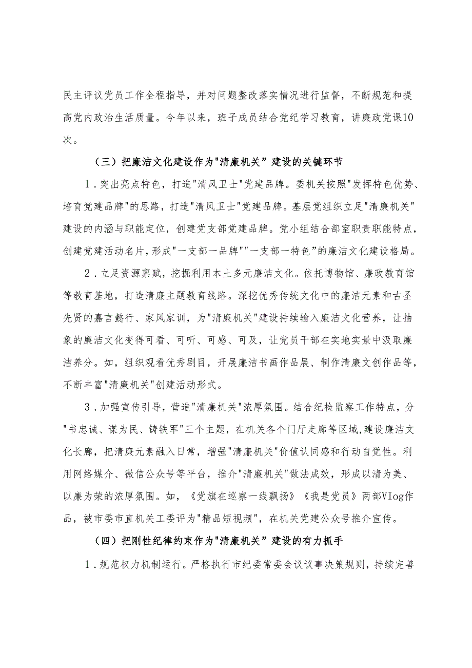 纪委监委党风廉政暨清廉机关建设工作总结+党风廉政暨清廉机关建设工作情况的报告.docx_第3页