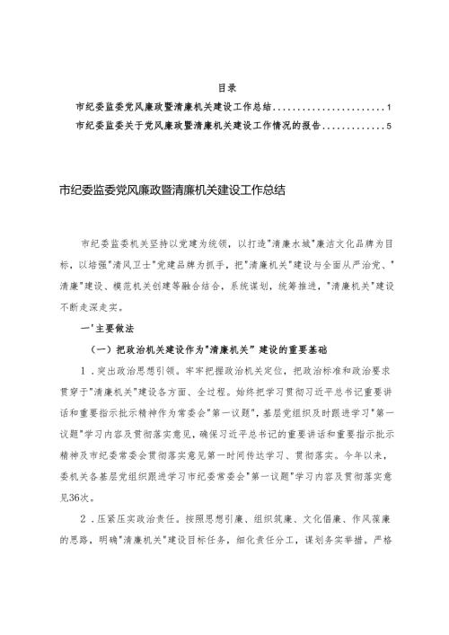 纪委监委党风廉政暨清廉机关建设工作总结+党风廉政暨清廉机关建设工作情况的报告.docx