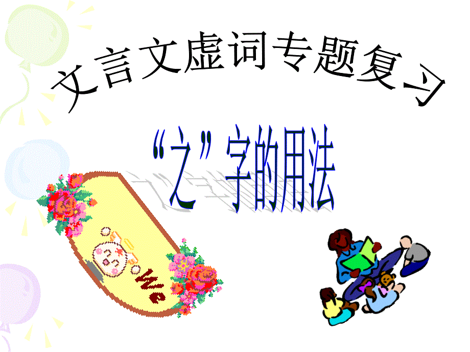 文言文虚词专题复习之的用法.ppt_第1页