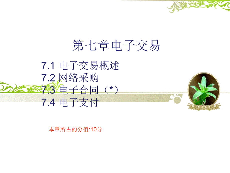 电子交易PPT课件.ppt_第1页