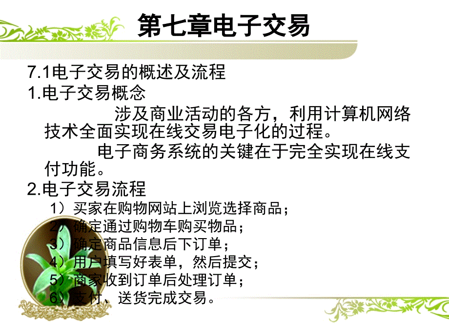 电子交易PPT课件.ppt_第2页