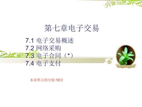 电子交易PPT课件.ppt