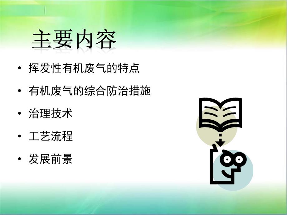 有机废气的处理工艺.ppt_第2页