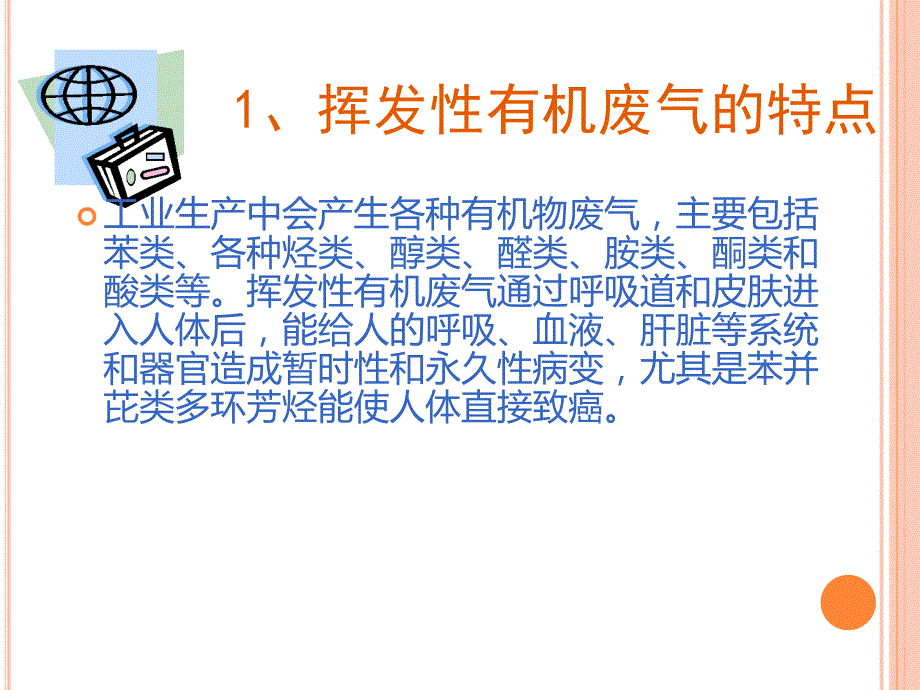 有机废气的处理工艺.ppt_第3页