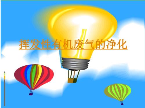 有机废气的处理工艺.ppt