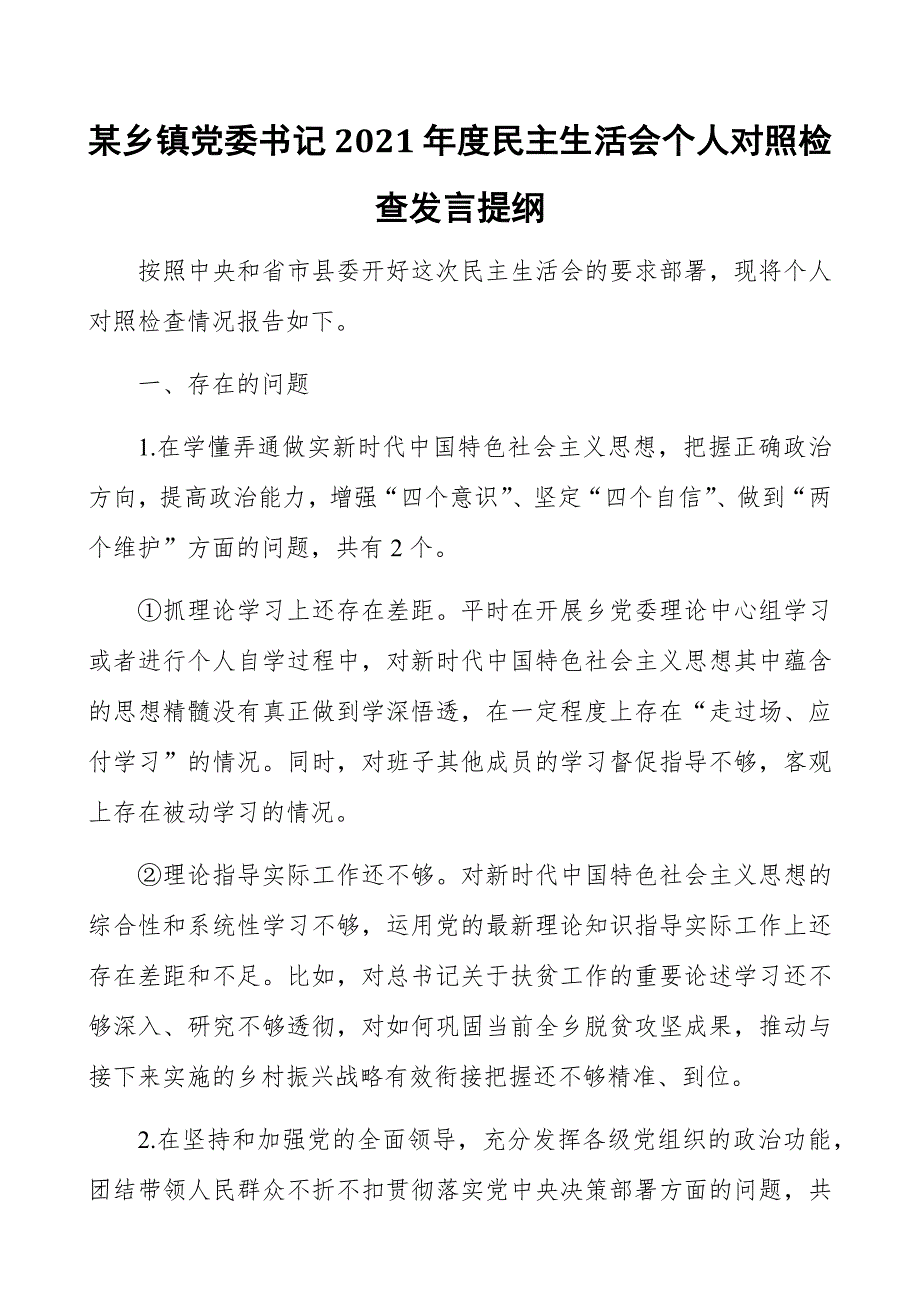 某乡镇党委书记2021民主生活会个人对照检查发言提纲.docx_第1页