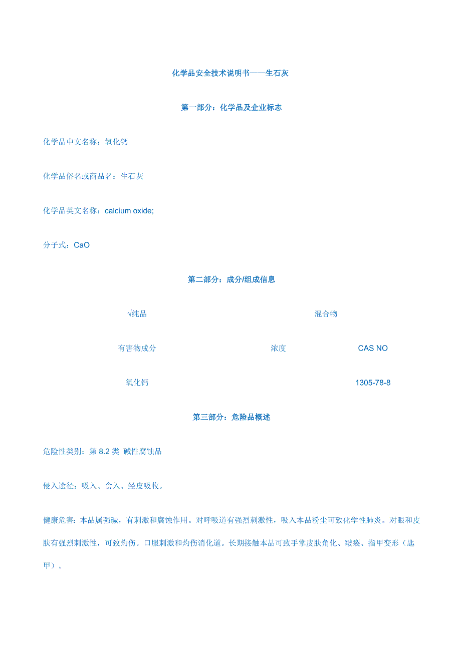 生石灰氧化钙MSDS.doc_第1页