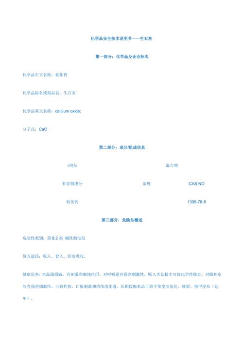 生石灰氧化钙MSDS.doc