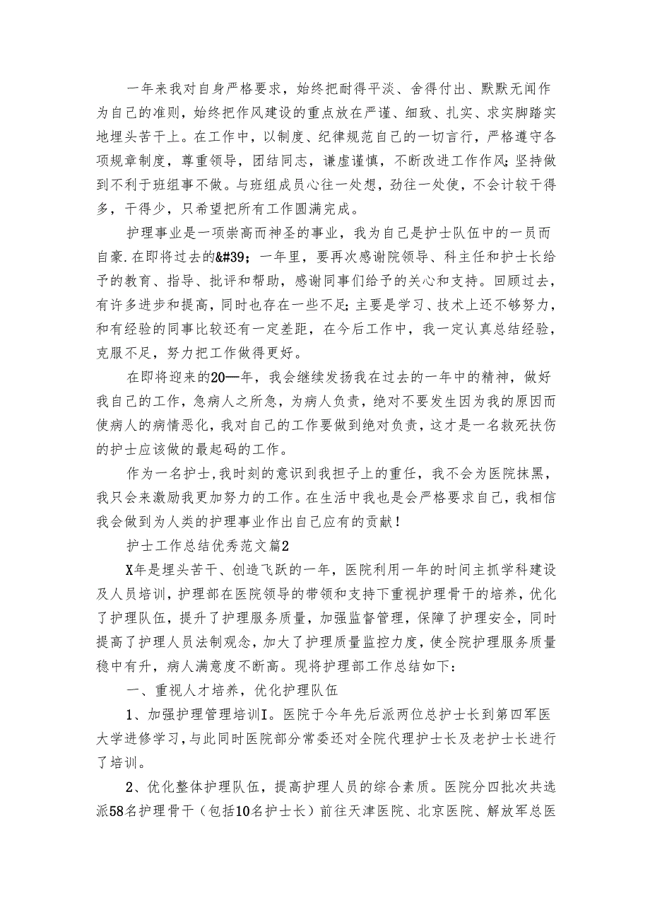 护士工作总结优秀范文（25篇）.docx_第2页
