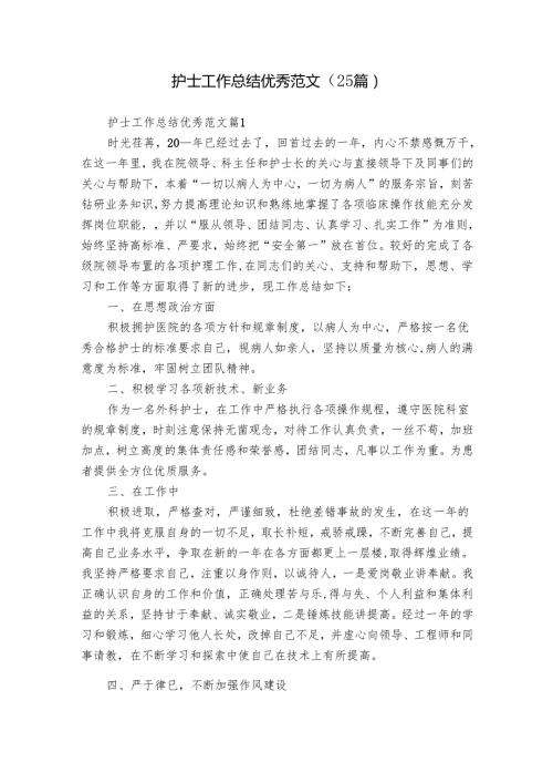 护士工作总结优秀范文（25篇）.docx