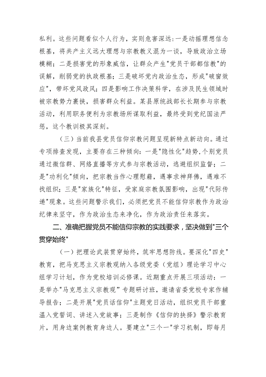 某市委书记在全县党员干部关于党员不能信仰宗教的学习汇报时讲话（2613字）.docx_第2页