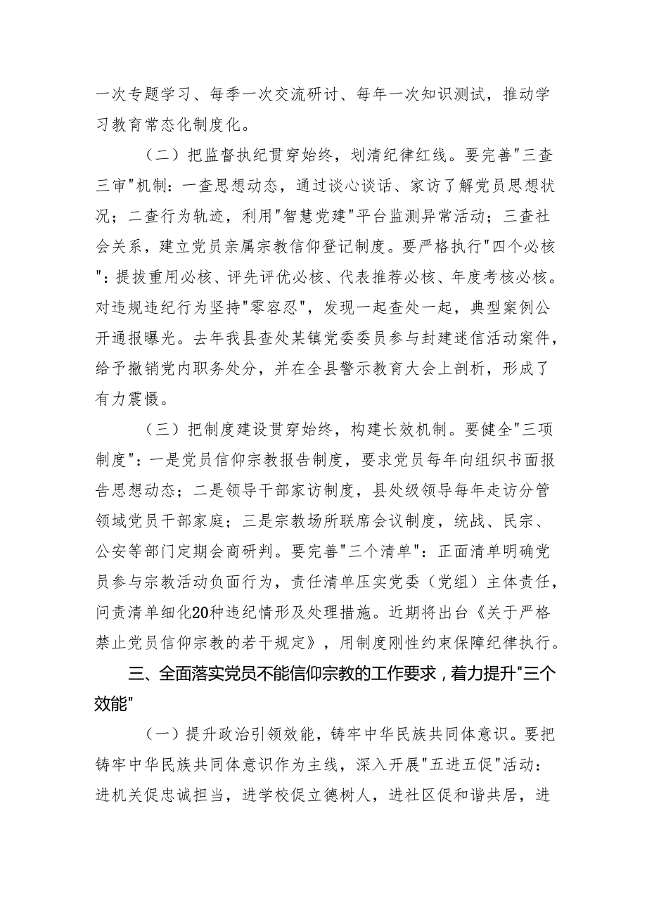 某市委书记在全县党员干部关于党员不能信仰宗教的学习汇报时讲话（2613字）.docx_第3页