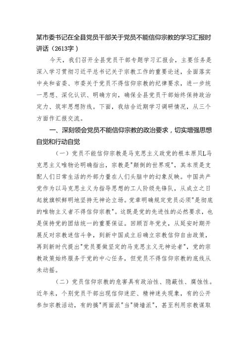 某市委书记在全县党员干部关于党员不能信仰宗教的学习汇报时讲话（2613字）.docx