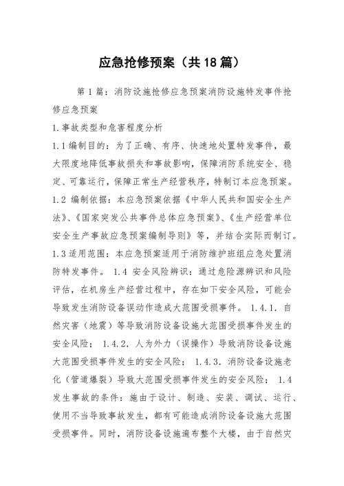 应急抢修预案共18篇.docx