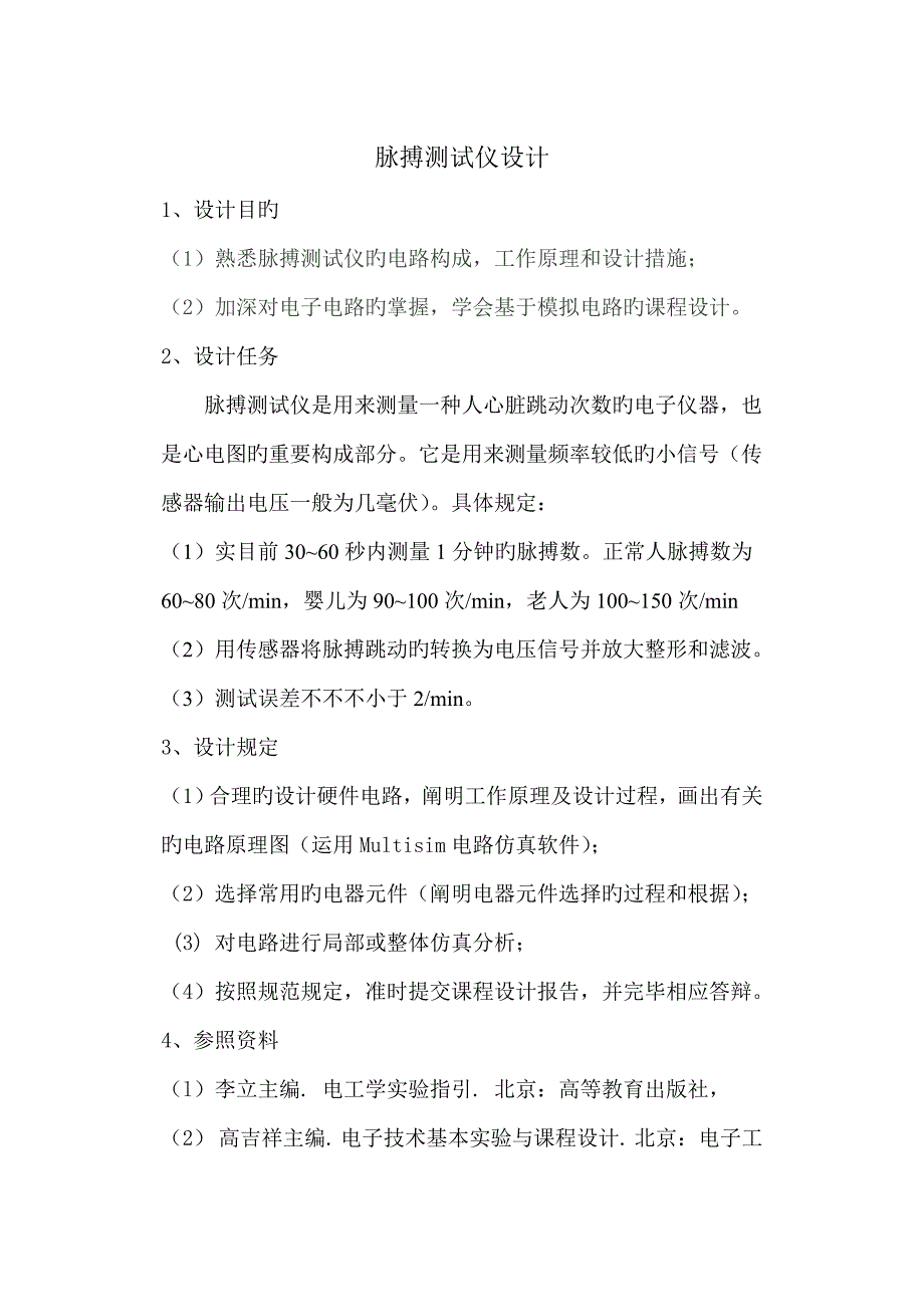 模拟电路优质课程设计脉搏测试仪设计.doc_第1页