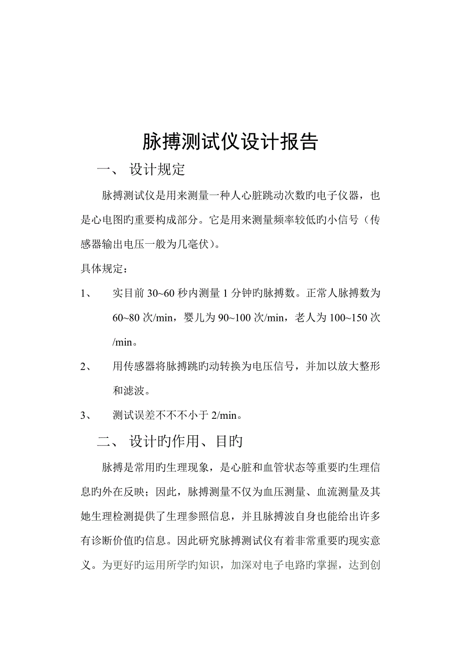 模拟电路优质课程设计脉搏测试仪设计.doc_第3页