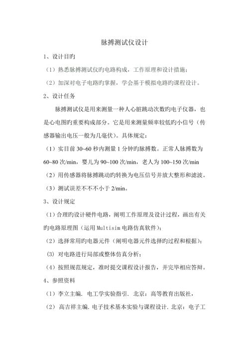 模拟电路优质课程设计脉搏测试仪设计.doc
