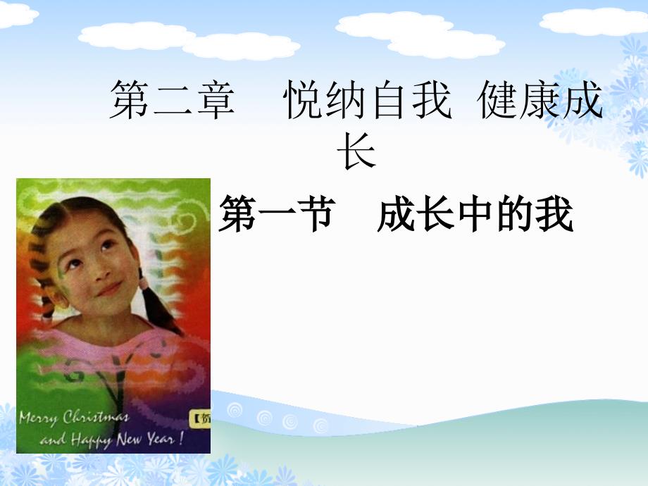悦纳自我健康成长.ppt_第1页