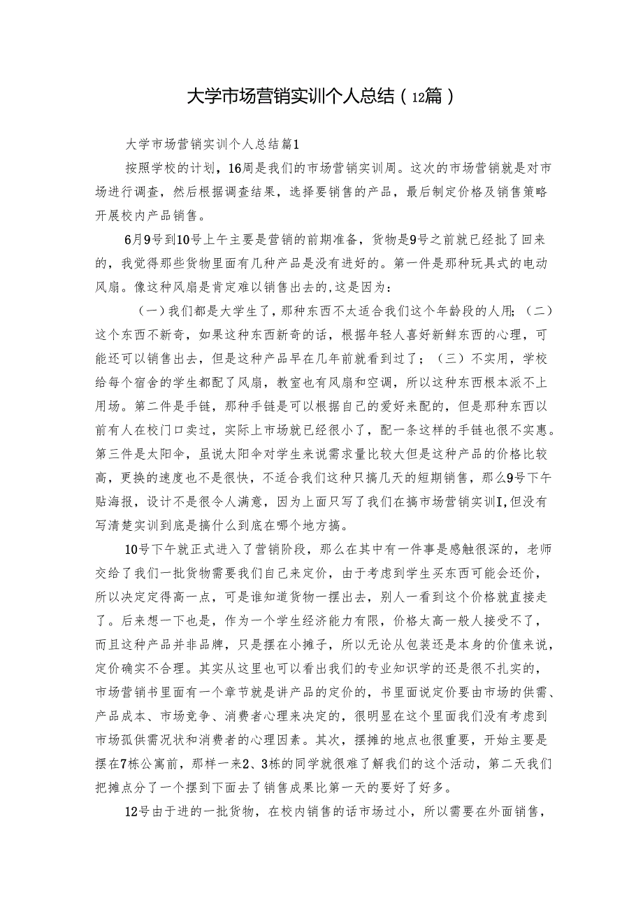 大学市场营销实训个人总结（12篇）.docx_第1页