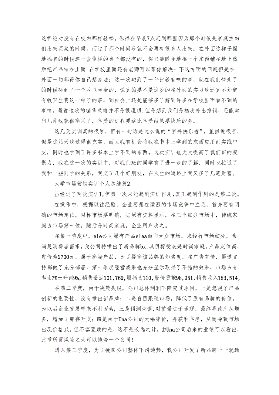 大学市场营销实训个人总结（12篇）.docx_第2页