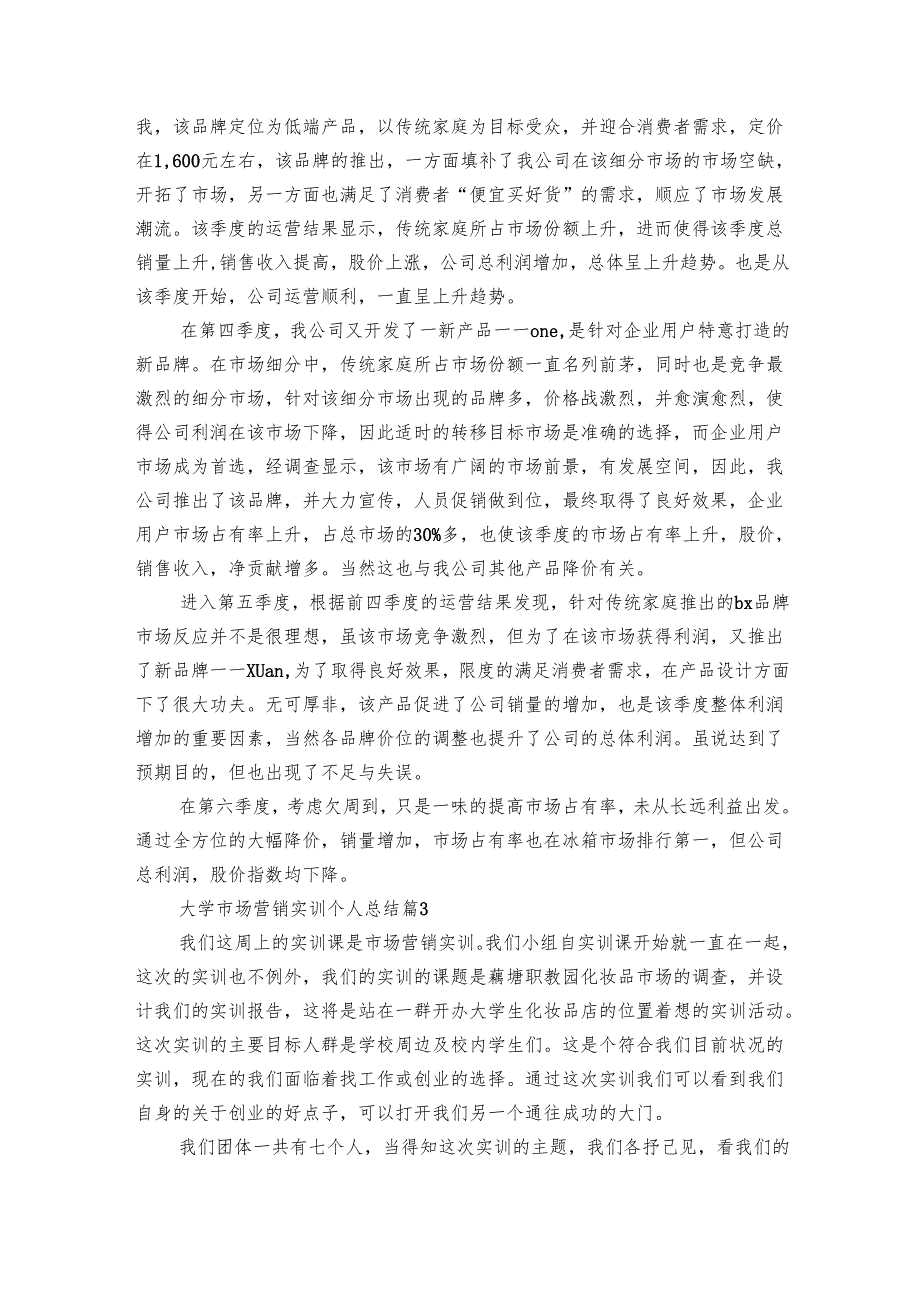 大学市场营销实训个人总结（12篇）.docx_第3页