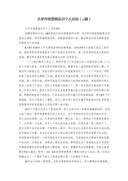 大学市场营销实训个人总结（12篇）.docx