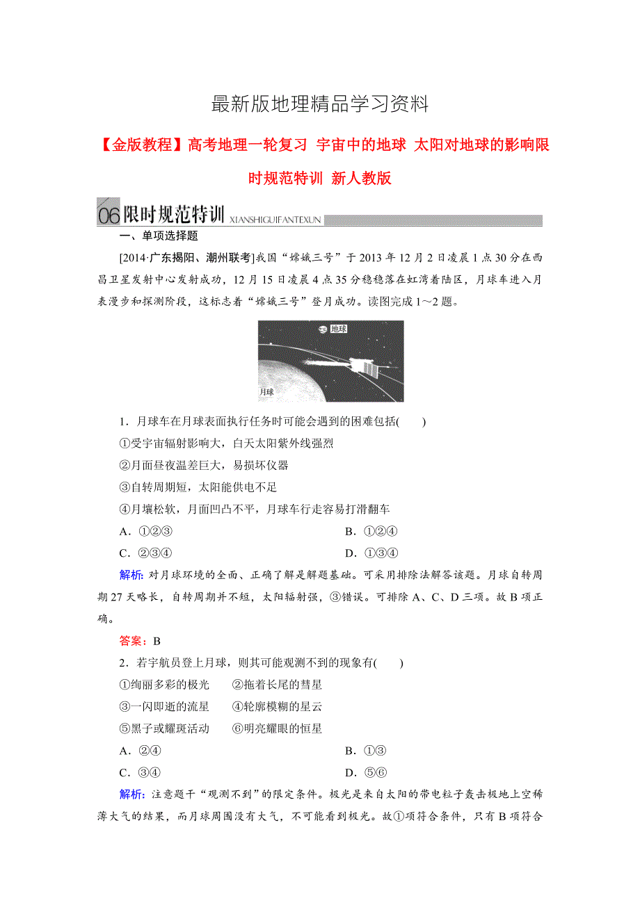 最新高考地理一轮复习宇宙中的地球太阳对地球的影响规范训练及答案.doc_第1页