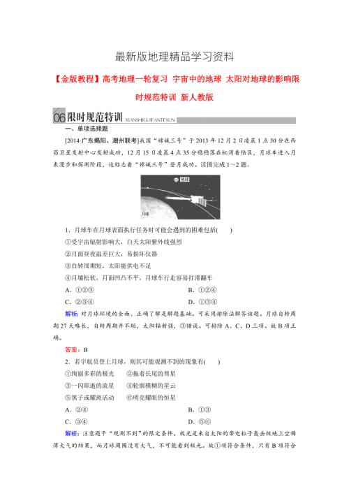 最新高考地理一轮复习宇宙中的地球太阳对地球的影响规范训练及答案.doc