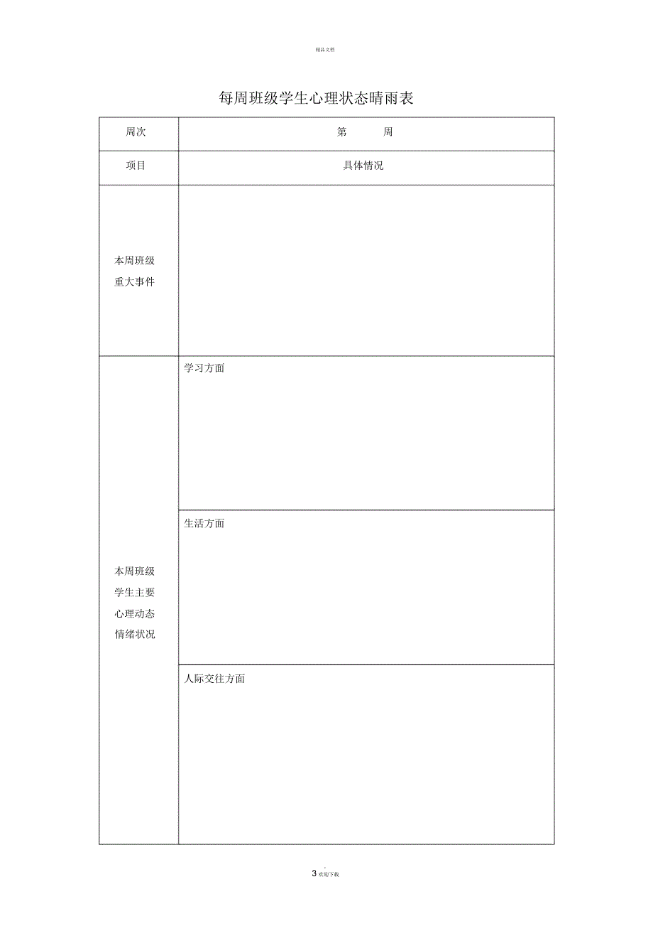 班级心理委员观察记录表.docx_第3页