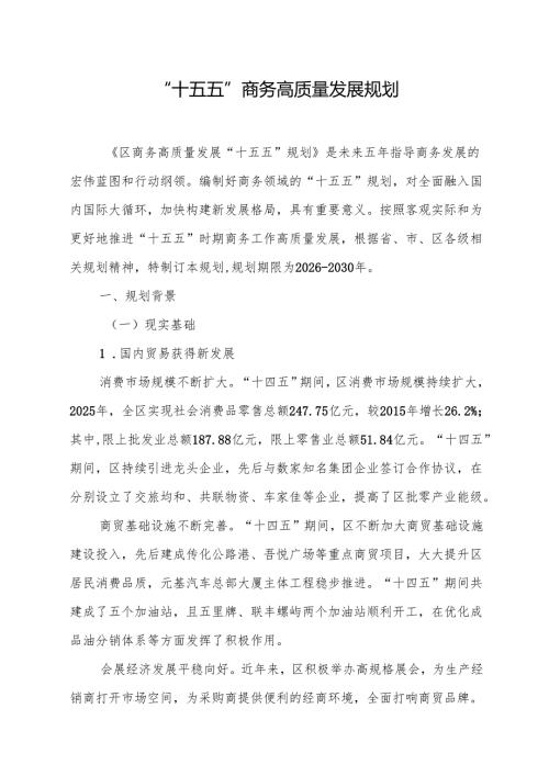“十五五”商务高质量发展规划(1).docx