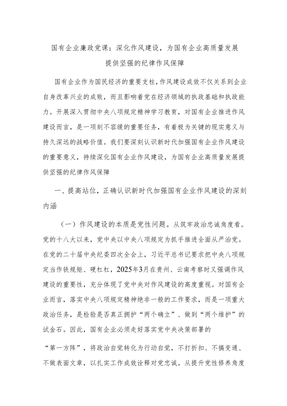 国有企业廉政党课：深化作风建设为国有企业高质量发展提供坚强的纪律作风保障.docx_第1页