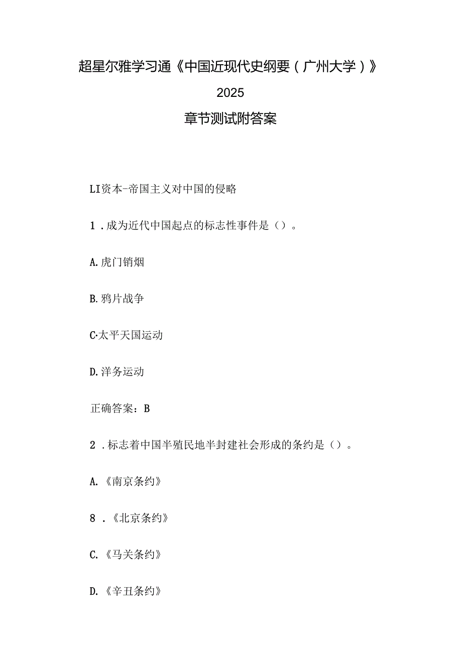 超星尔雅学习通《中国近现代史纲要（广州大学）》2025章节测试附答案.docx_第1页