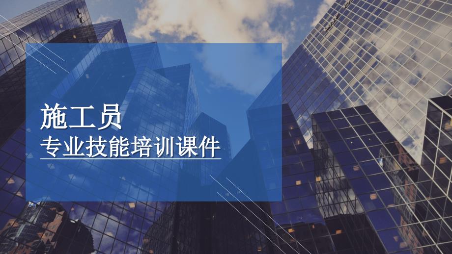 施工员专业技能培训课件PPT.pptx_第1页