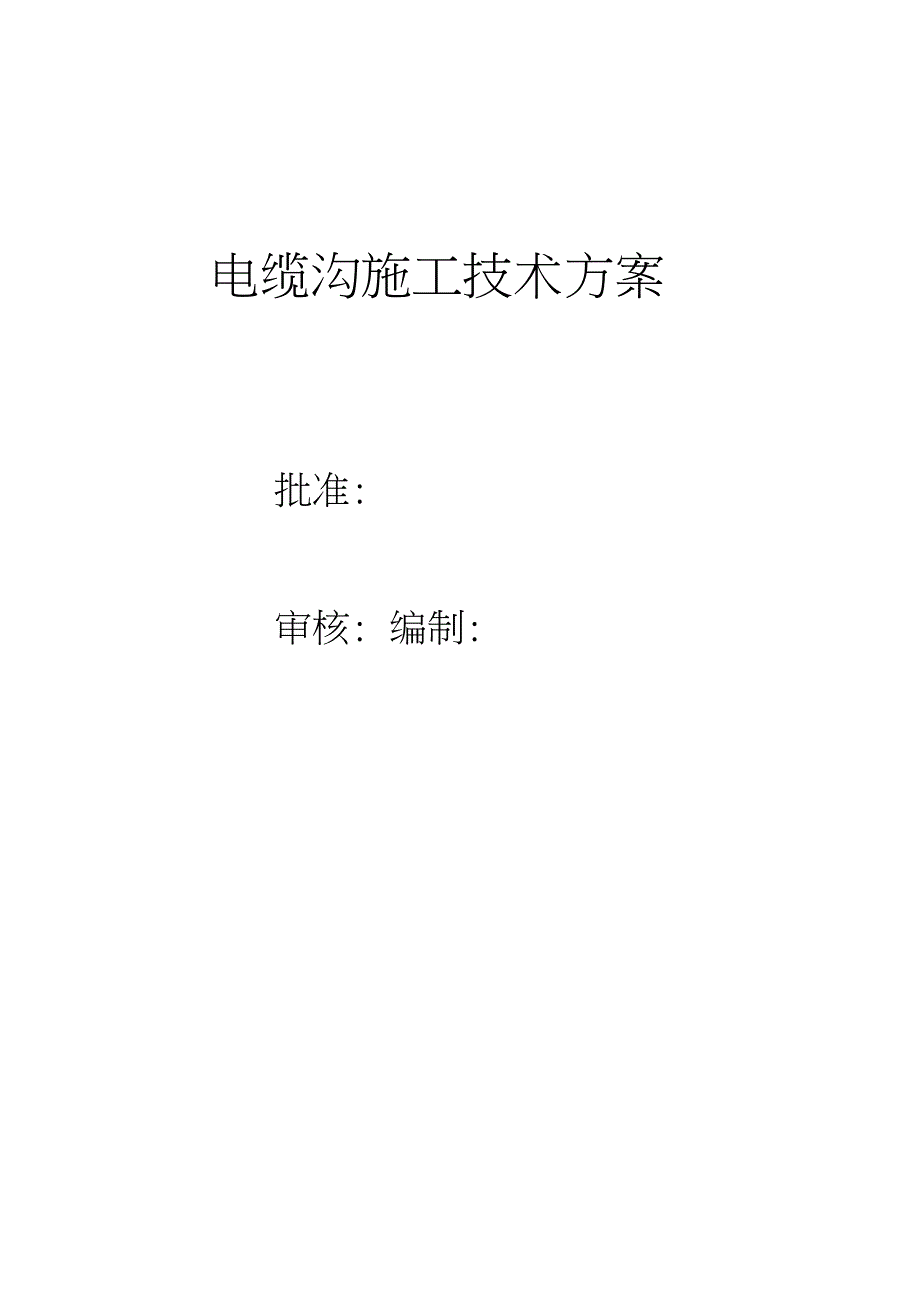 电缆沟施工技术方案.doc_第1页