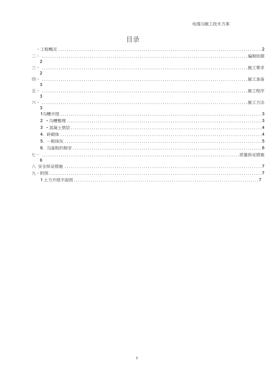 电缆沟施工技术方案.doc_第2页
